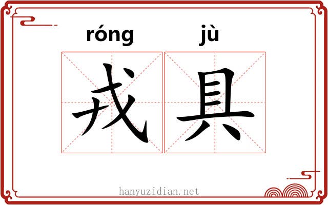 戎具