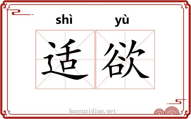 适欲 适欲