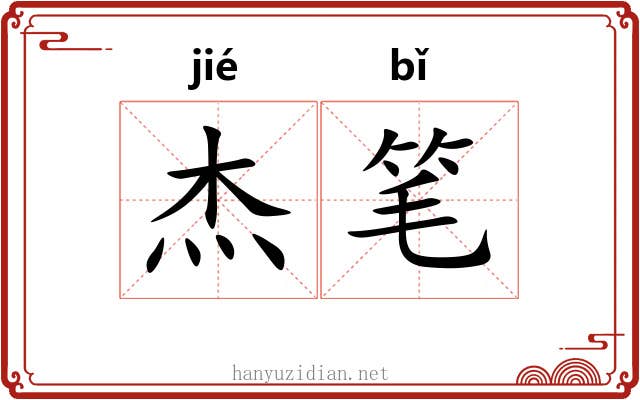 杰笔