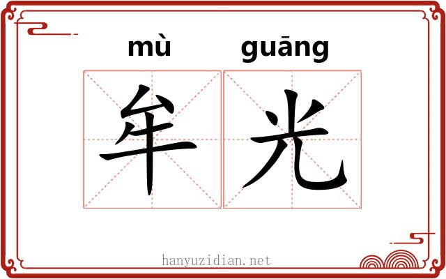 牟光 牟光