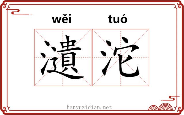 瀢沱