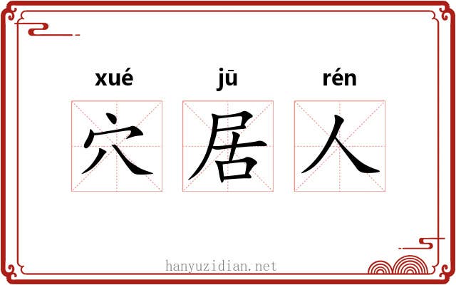 穴居人 穴居人