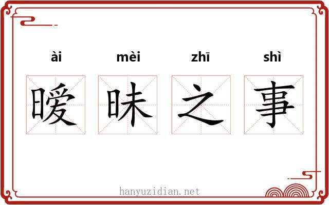暧昧之事 暧昧之事