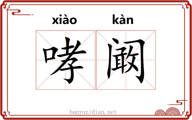 哮阚