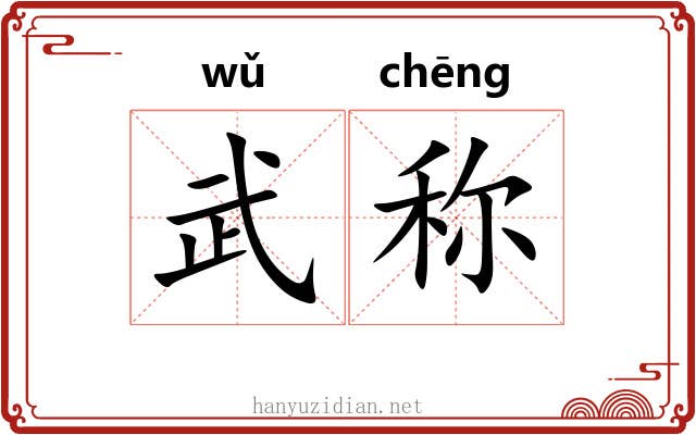 武称 武称