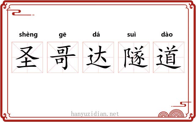 圣哥达隧道 圣哥达隧道