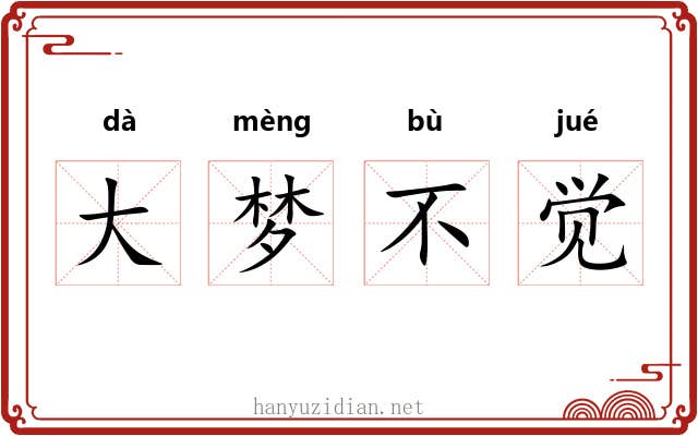 大梦不觉