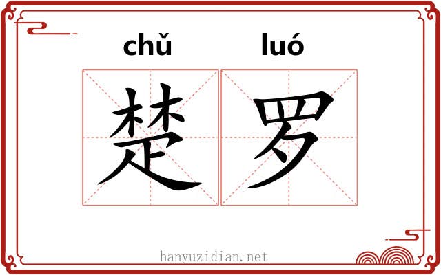 楚罗
