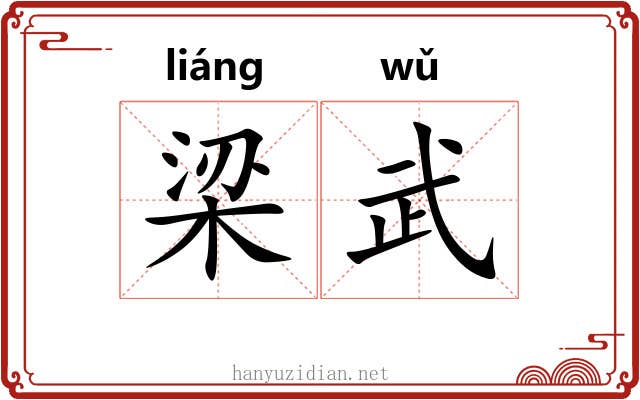 梁武 梁武