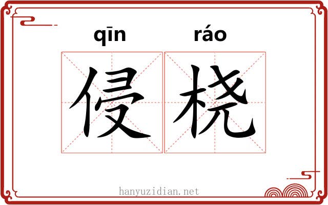 侵桡