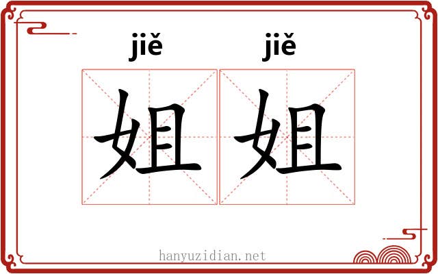 姐姐