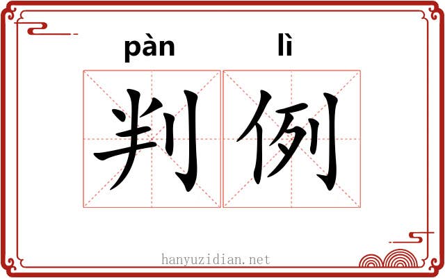 判例 判例