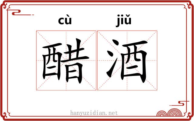 醋酒