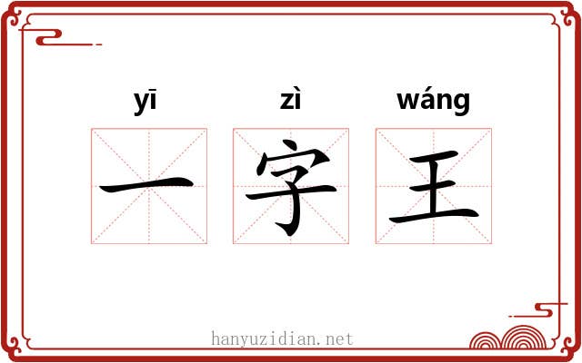 一字王 一字王