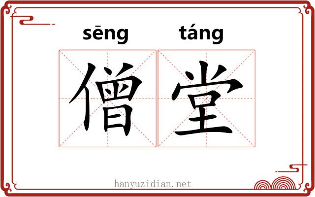 僧堂