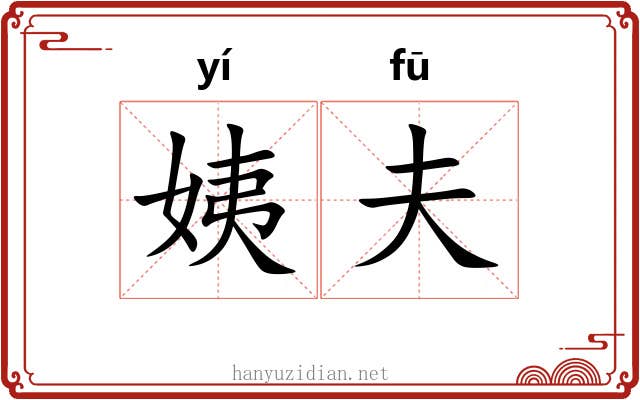 姨夫 姨夫
