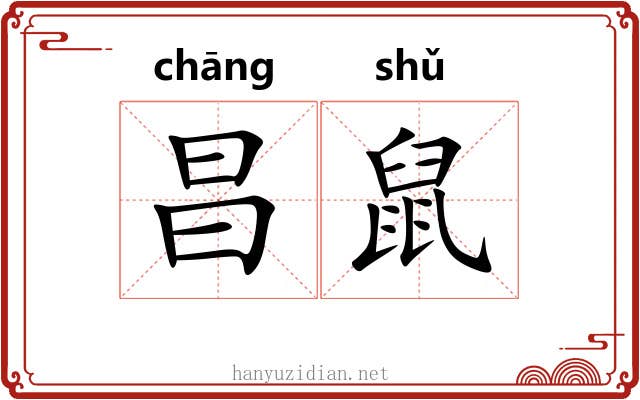 昌鼠