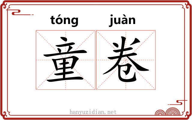 童卷 童卷