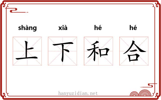 上下和合