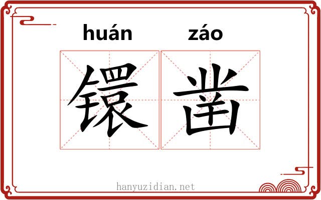 镮凿