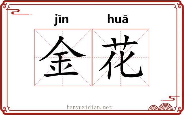 金花 金花