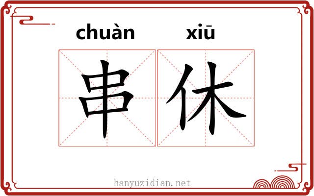 串休