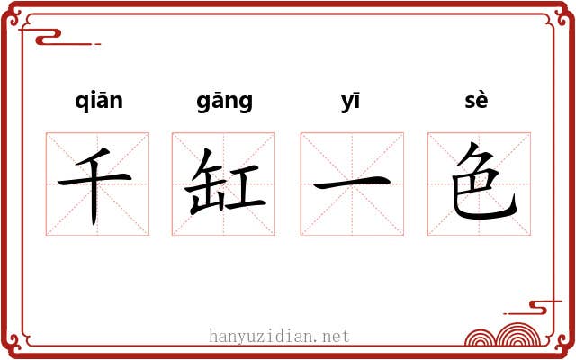 千缸一色 千缸一色