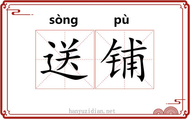送铺