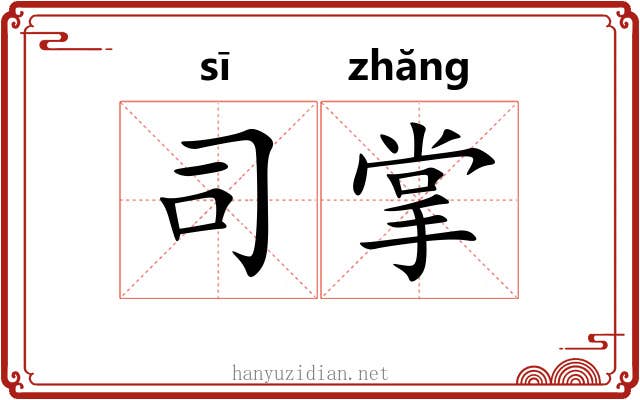 司掌 司掌