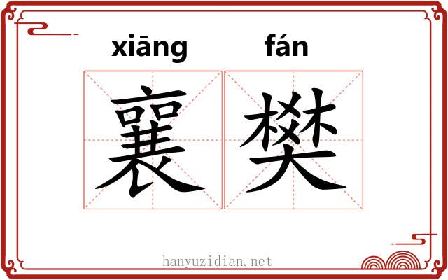 襄樊