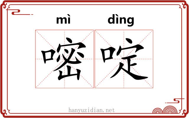嘧啶