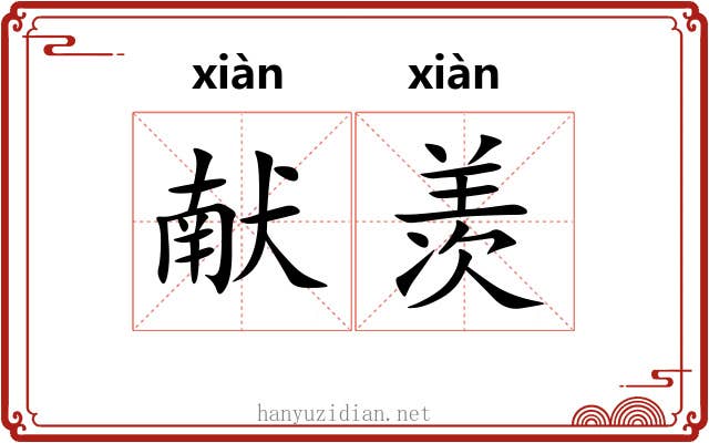 献羡