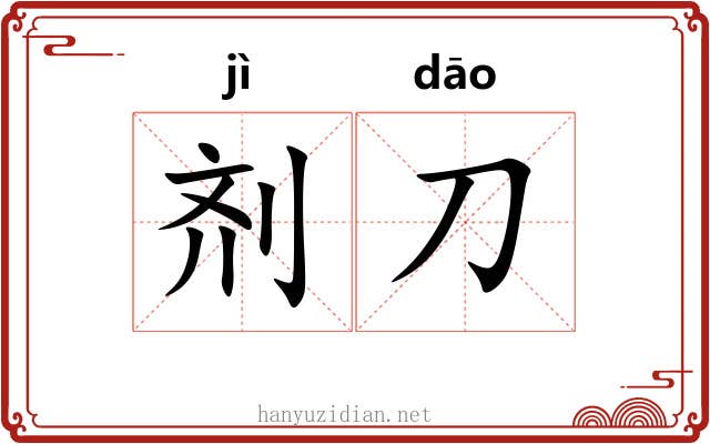 剂刀