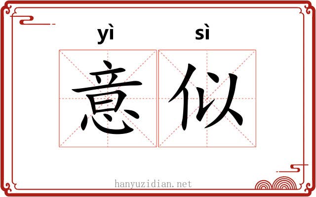 意似