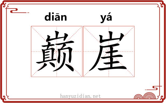 巅崖
