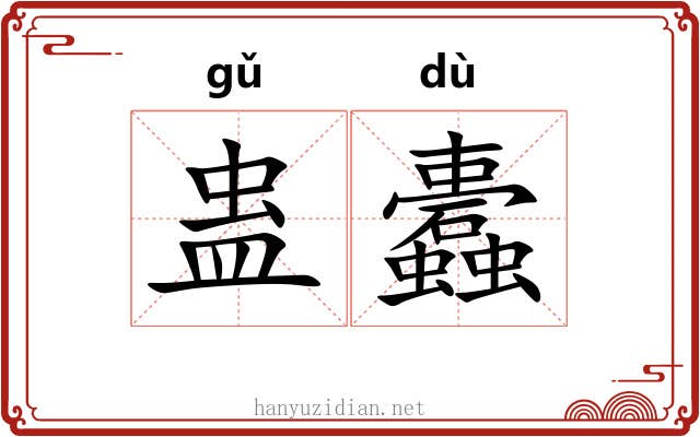 蛊蠹