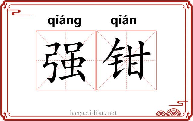 强钳