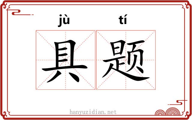 具题