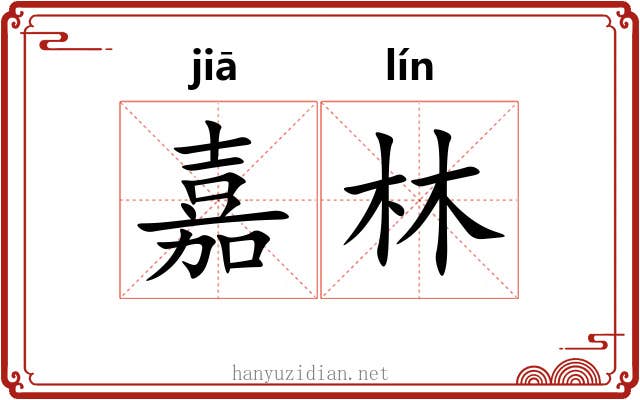 嘉林