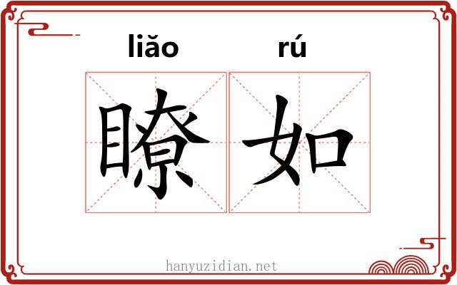 瞭如 瞭如