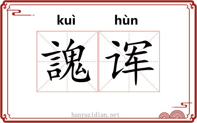 謉诨