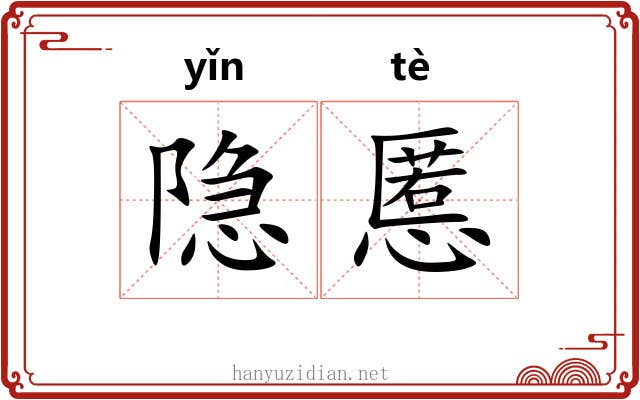 隐慝