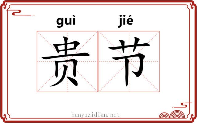 贵节 贵节