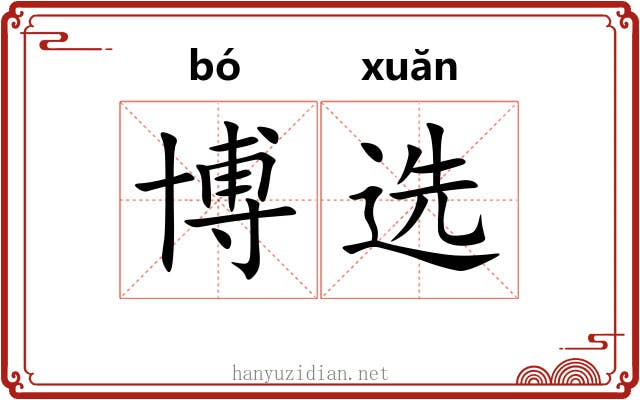 博选