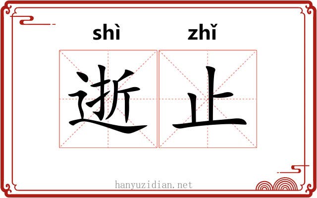 逝止