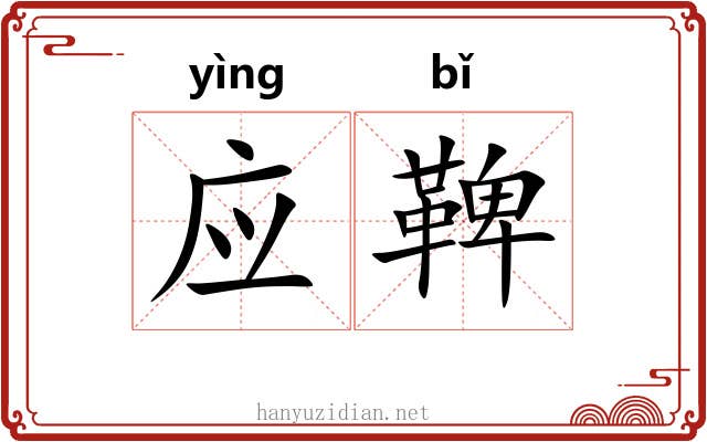 应鞞