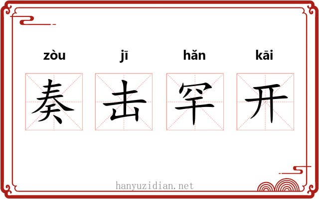 奏击罕开