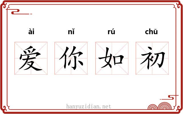 爱你如初 爱你如初