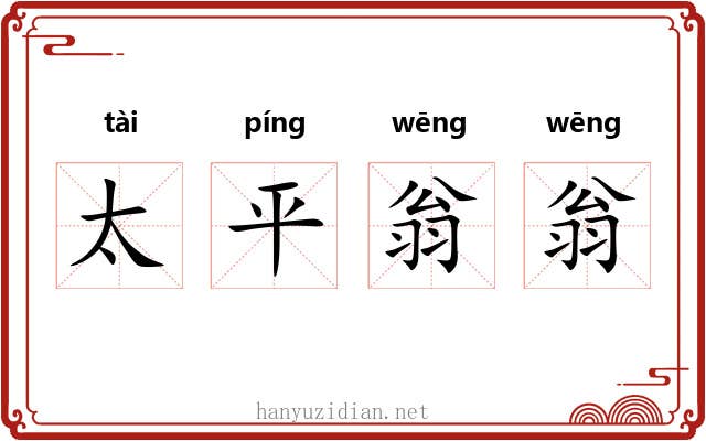 太平翁翁