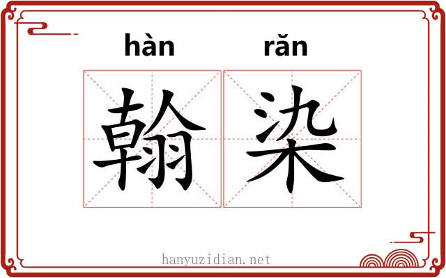 翰染